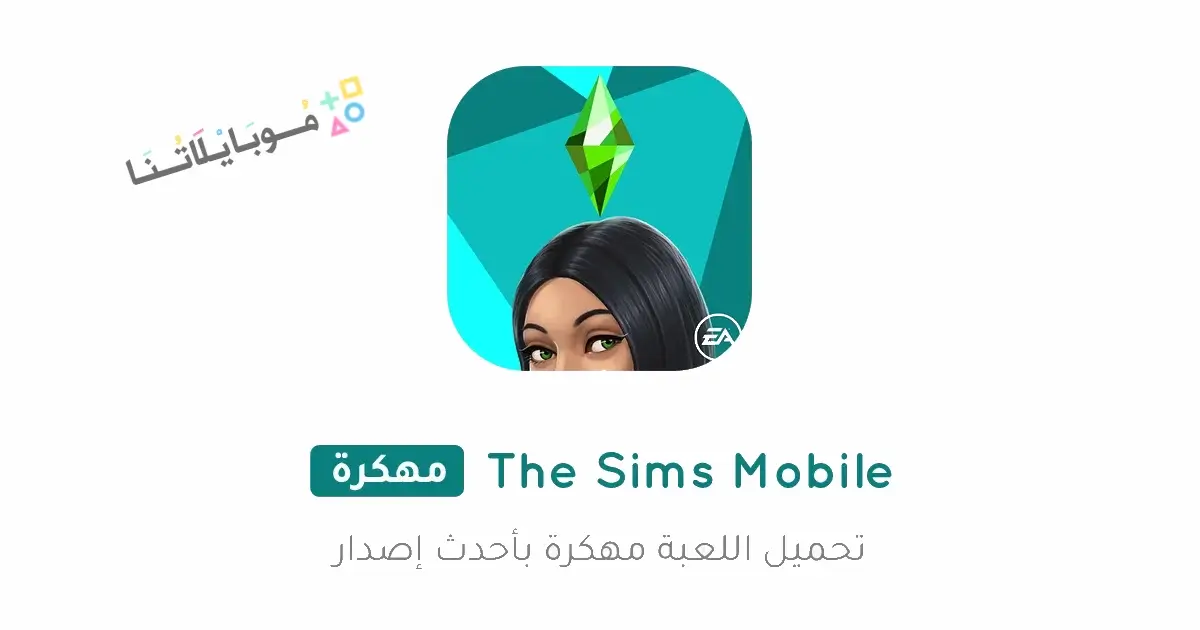 تحميل لعبة The Sims Mobile مهكرة Apk للاندرويد 2026 أخر إصدار مجانا