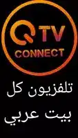 تحميل تطبيق كيو تيفي QTV Connect مهكر Apk لمشاهدة القنوات المشفرة للاندرويد 2026 أخر إصدار مجانا