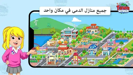تحميل لعبة My Town World مهكرة Apk للاندرويد 2026 أخر إصدار مجانا