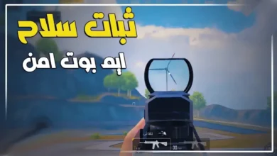 تحميل ملف ايم بوت ببجي موبايل 150% التحديث الجديد 4.3 عالمية وكورية AimBot Pubg