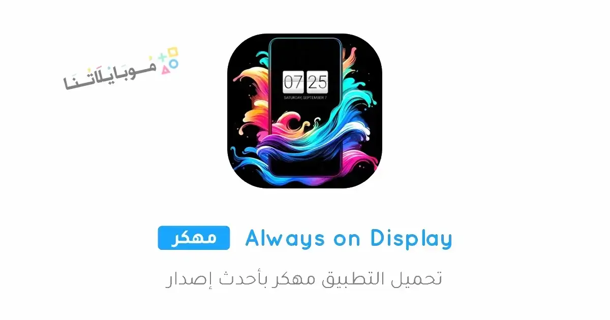 تحميل تطبيق Always on Display مهكر Apk للاندرويد 2026 أخر إصدار مجانا
