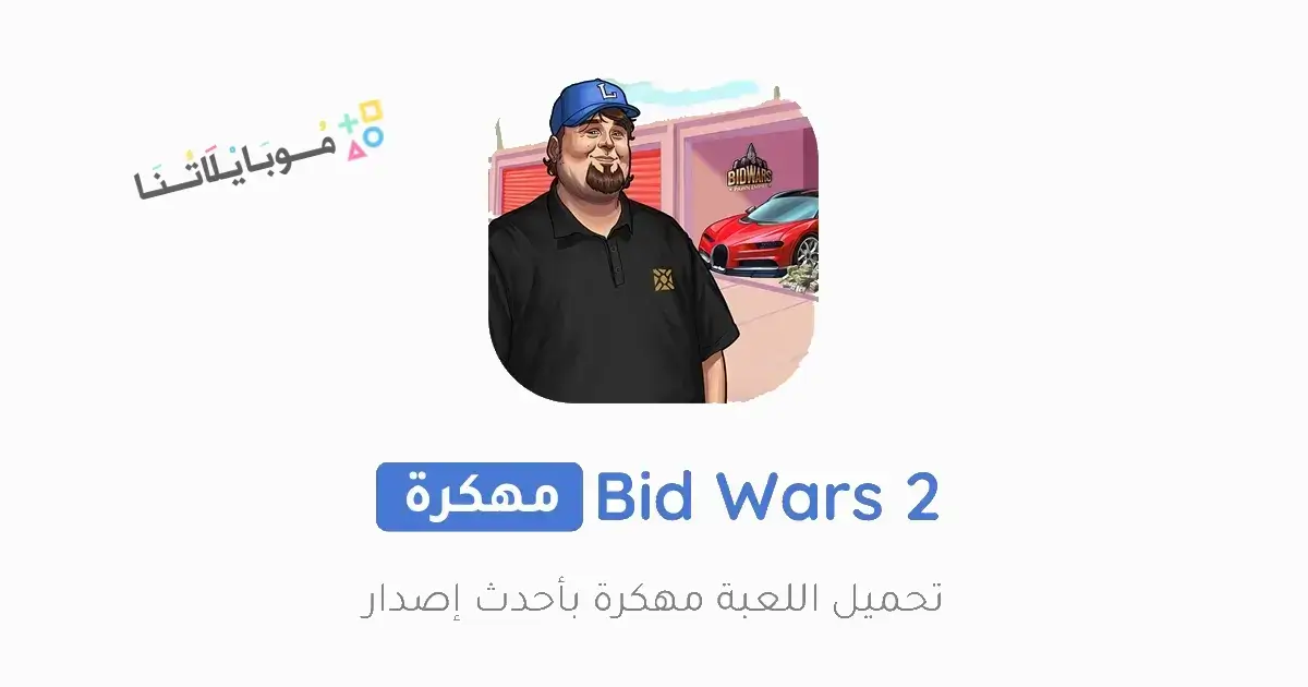 تحميل لعبة Bid Wars 2 مهكرة Apk للاندرويد 2026 أخر إصدار مجانا