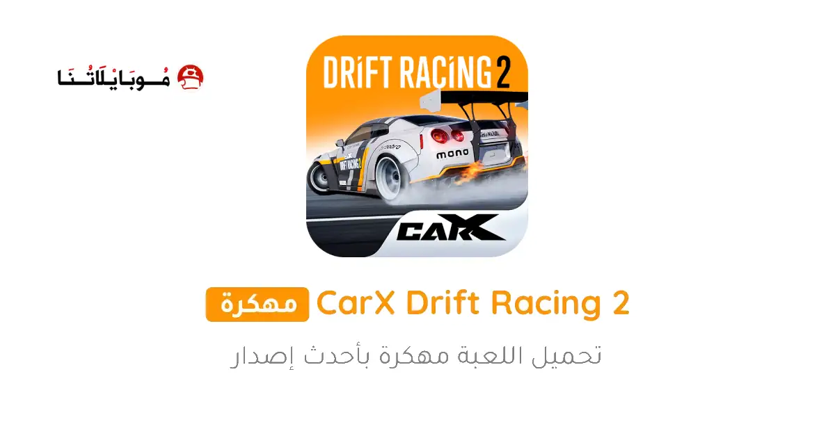 تحميل لعبة Carx Drift Racing 2 مهكرة Apk للاندرويد 2026 أخر إصدار مجانا