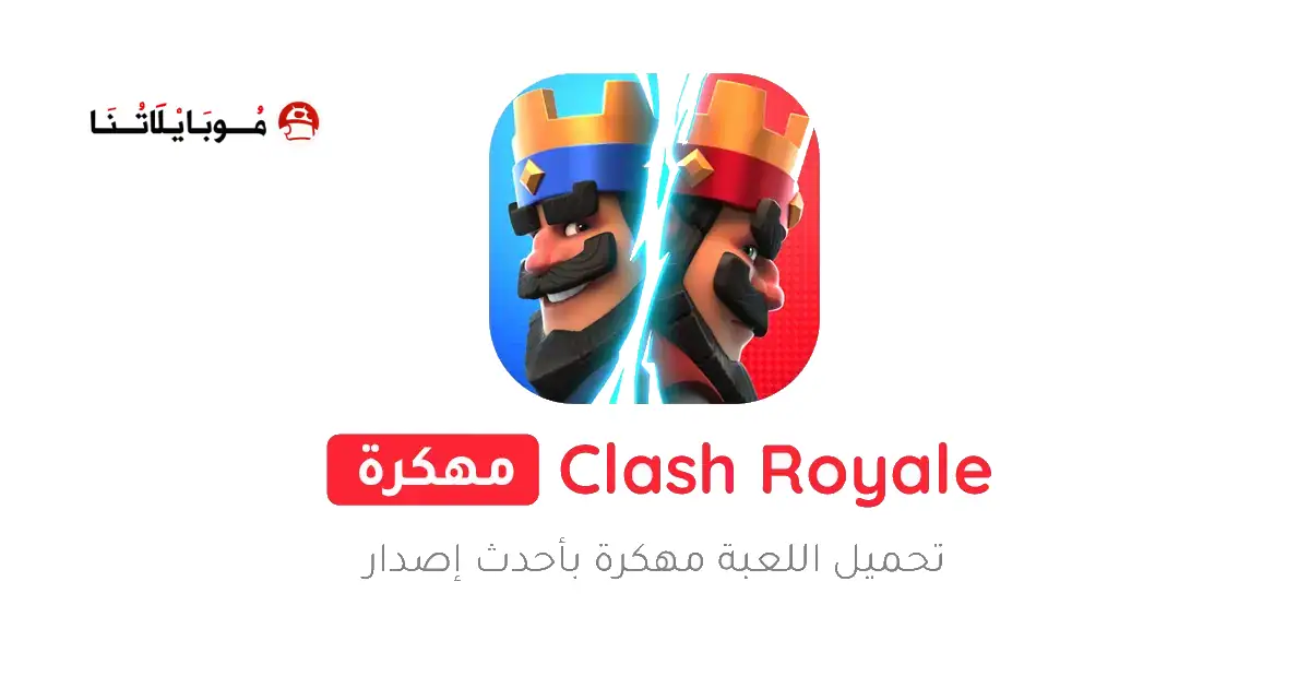 تحميل لعبة كلاش رويال Clash Royale مهكرة Apk للاندرويد 2026 أخر إصدار مجانا