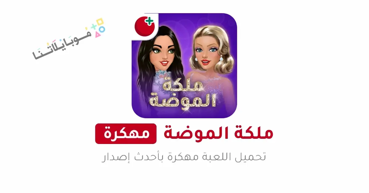 تحميل لعبة ملكة الموضة مهكرة Apk للاندرويد 2026 أخر إصدار مجانا