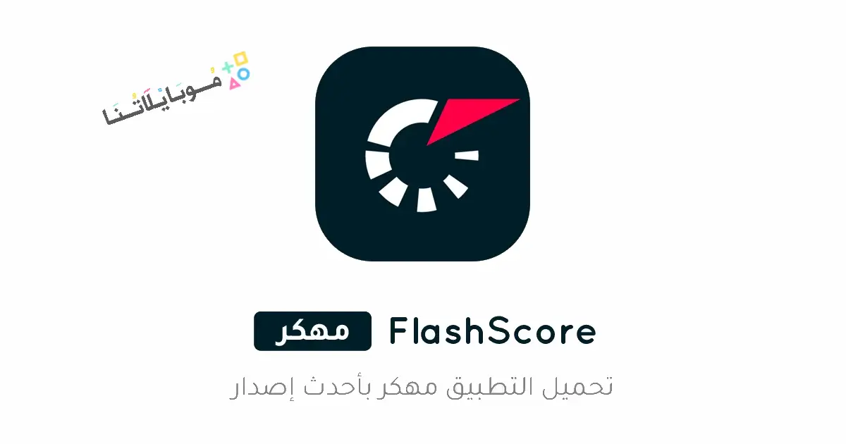 تحميل تطبيق فلاش سكور Flashscore مهكر Apk للاندرويد 2026 أخر إصدار مجانا