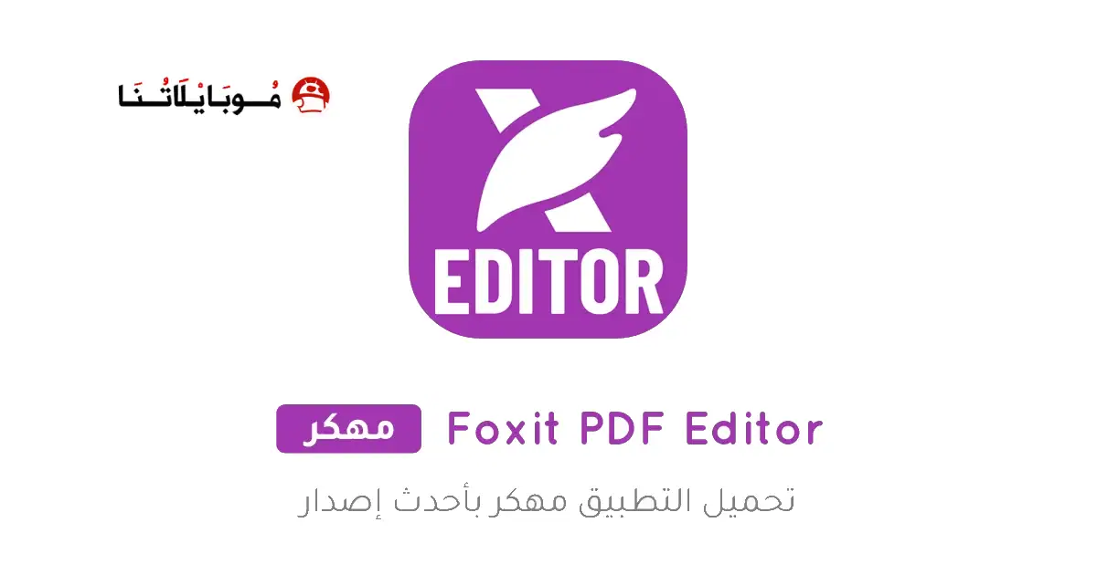 تحميل تطبيق Foxit PDF Editor Premium مهكر Apk للاندرويد 2026 أخر إصدار مجانا