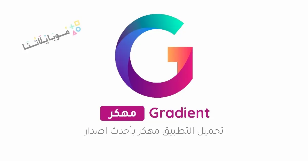 تنزيل تطبيق Gradient مهكر مدفوع Apk للاندرويد 2026 أخر إصدار مجانا