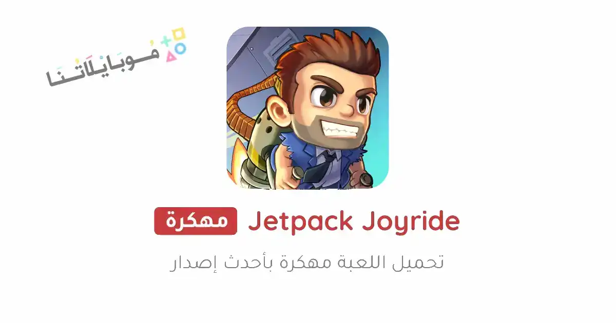 تحميل لعبة Jetpack Joyride مهكرة Apk للاندرويد 2026 أخر إصدار مجانا