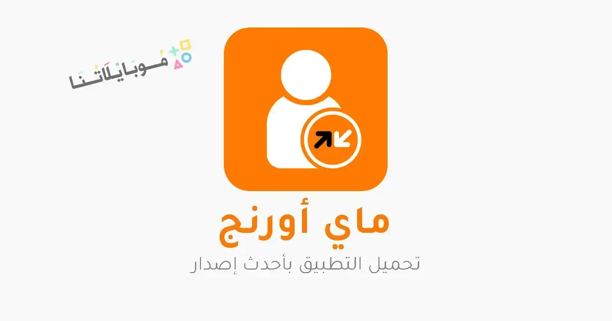 تحميل تطبيق ماي اورنج My Orange Egypt للاندرويد 2026 أخر إصدار مجانا