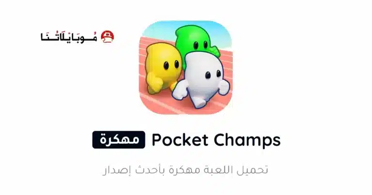 تحميل لعبة Pocket Champs مهكرة Apk للاندرويد 2026 أخر إصدار مجانا