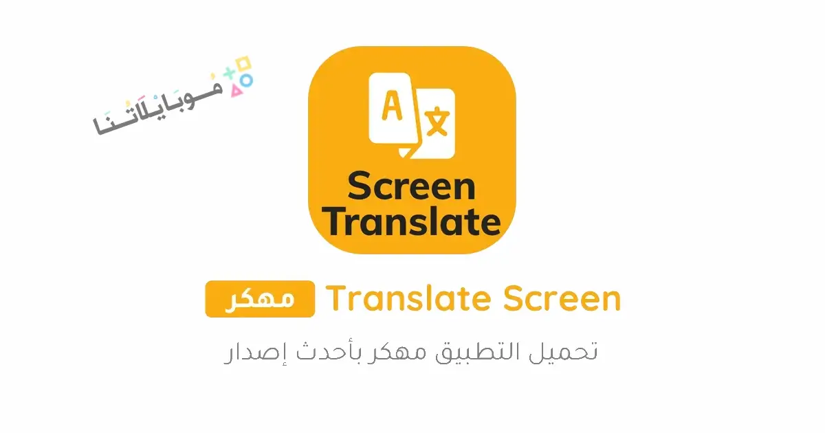 تحميل برنامج ترجمة الشاشة Screen Translate مهكر Apk للاندرويد 2026 أخر إصدار مجانا