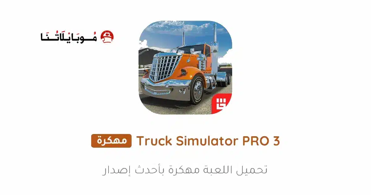 تحميل لعبة Truck Simulator PRO 3 مهكرة Apk للاندرويد 2026 أخر إصدار مجانا