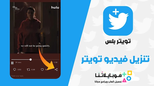 تحميل تطبيق تويتر بلس Twitter Plus مهكر Apk للاندرويد 2026 أخر اصدار مجانا