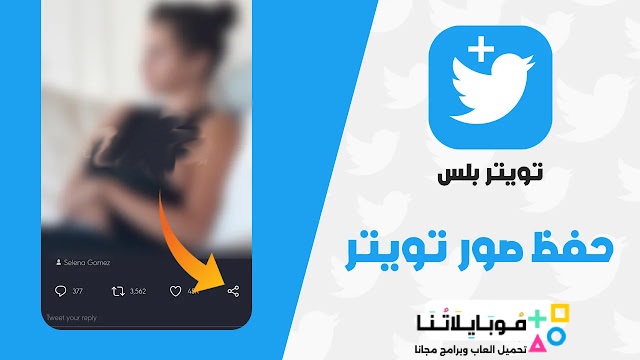 تحميل تطبيق تويتر بلس Twitter Plus مهكر Apk للاندرويد 2026 أخر اصدار مجانا