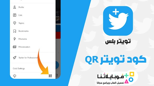 تحميل تطبيق تويتر بلس Twitter Plus مهكر Apk للاندرويد 2026 أخر اصدار مجانا