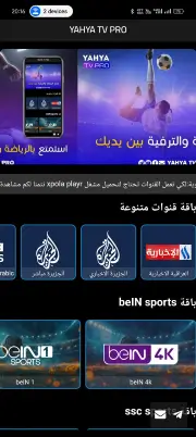 تحميل تطبيق يحيي تيفي برو YAHYA TV PRO مهكر Apk للاندرويد 2026 أخر إصدار مجانا