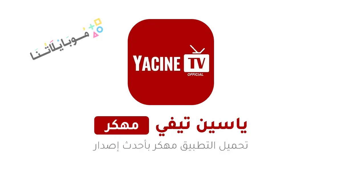 تحميل تطبيق ياسين تيفي Yacine TV مهكر Apk بدون اعلانات للاندرويد 2026 أخر إصدار مجانا