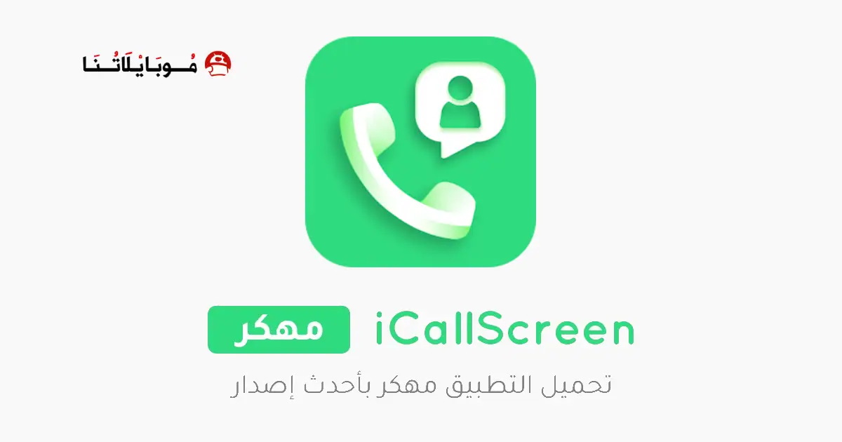 تحميل برنامج iCallScreen مهكر Apk للاندرويد 2026 أخر إصدار مجانا
