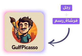 رابط موقع بيكاسو الخليج Gulf Picasso مولّد صور بالذكاء الاصطناعي 2026 مجانا