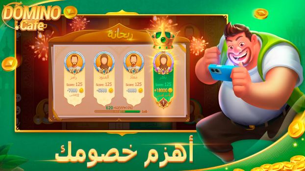 تحميل لعبة دومينو كافيه Domino Cafe Online Apk 2026 لربح المال وشحن رصيد مجانا