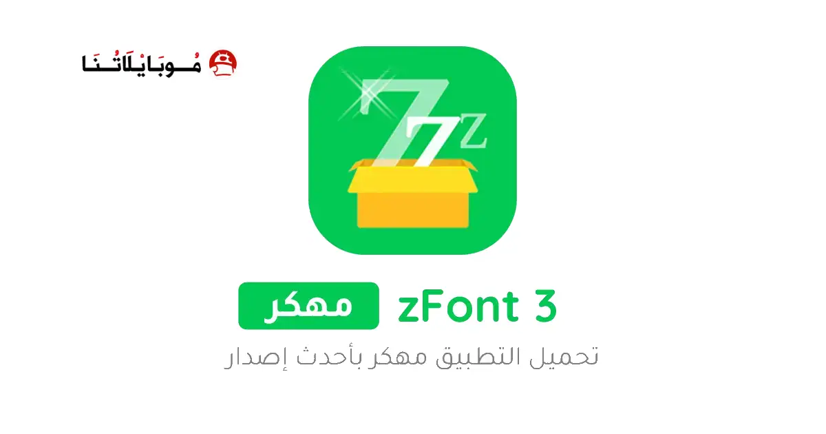تحميل تطبيق الخطوط zFont 3 مهكر Apk للاندرويد 2026 أخر إصدار مجانا