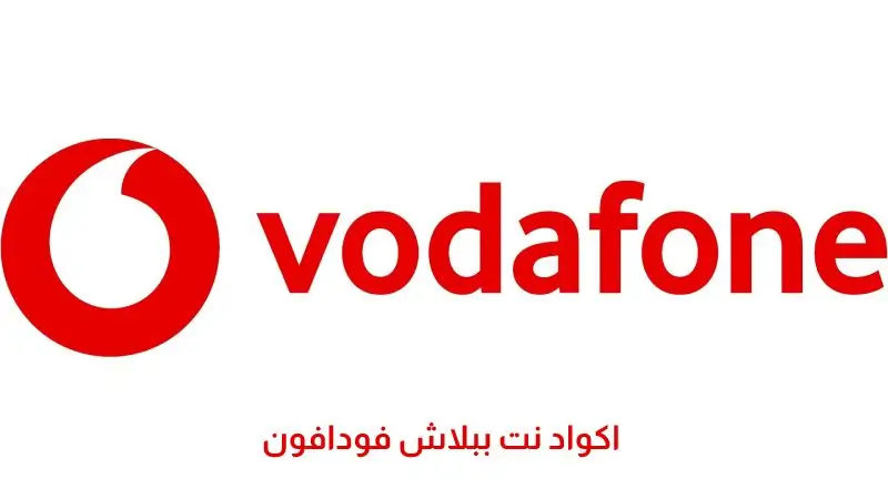 اكواد-نت-ببلاش-فودافون-1