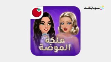 تحميل لعبة ملكة الموضة مهكرة Apk للاندرويد 2026 أخر إصدار مجانا