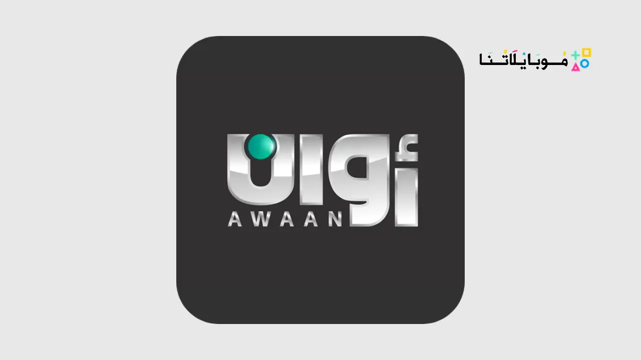 تطبيق أوان برو Awaan Pro مهكر Apk