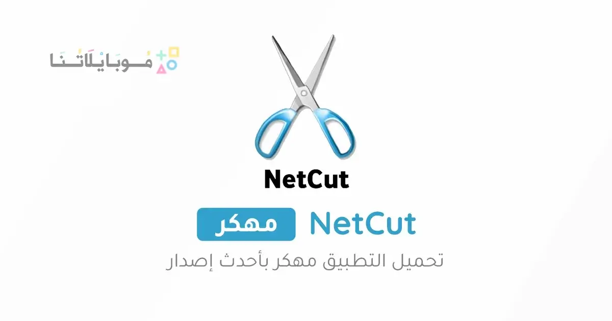 تحميل برنامج نت كت برو NetCut Pro مهكر Apk للاندرويد 2026 أخر إصدار مجانا