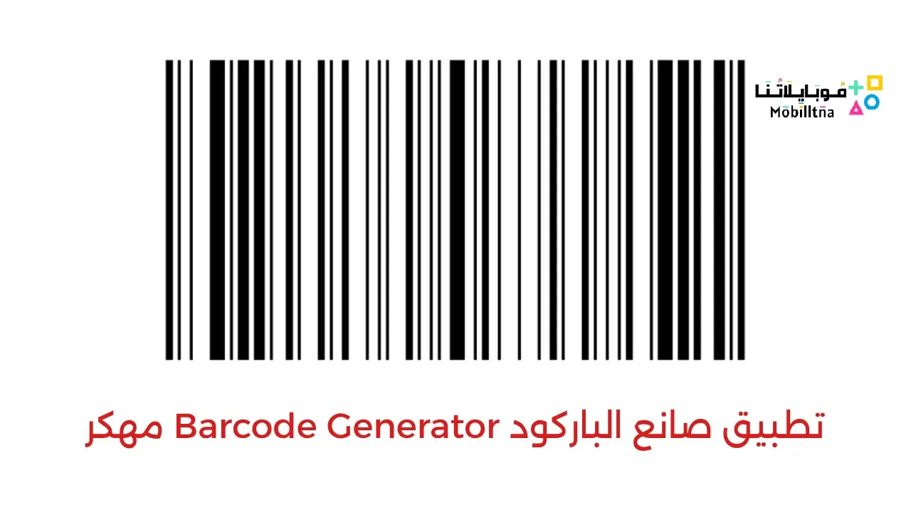 تحميل تطبيق صانع الباركود Barcode Generator مهكر Apk للاندرويد 2026 أخر إصدار مجانا
