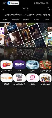 تحميل تطبيق MixFlix مهكر Apk بدون اعلانات للاندرويد 2026 أخر إصدار مجانا