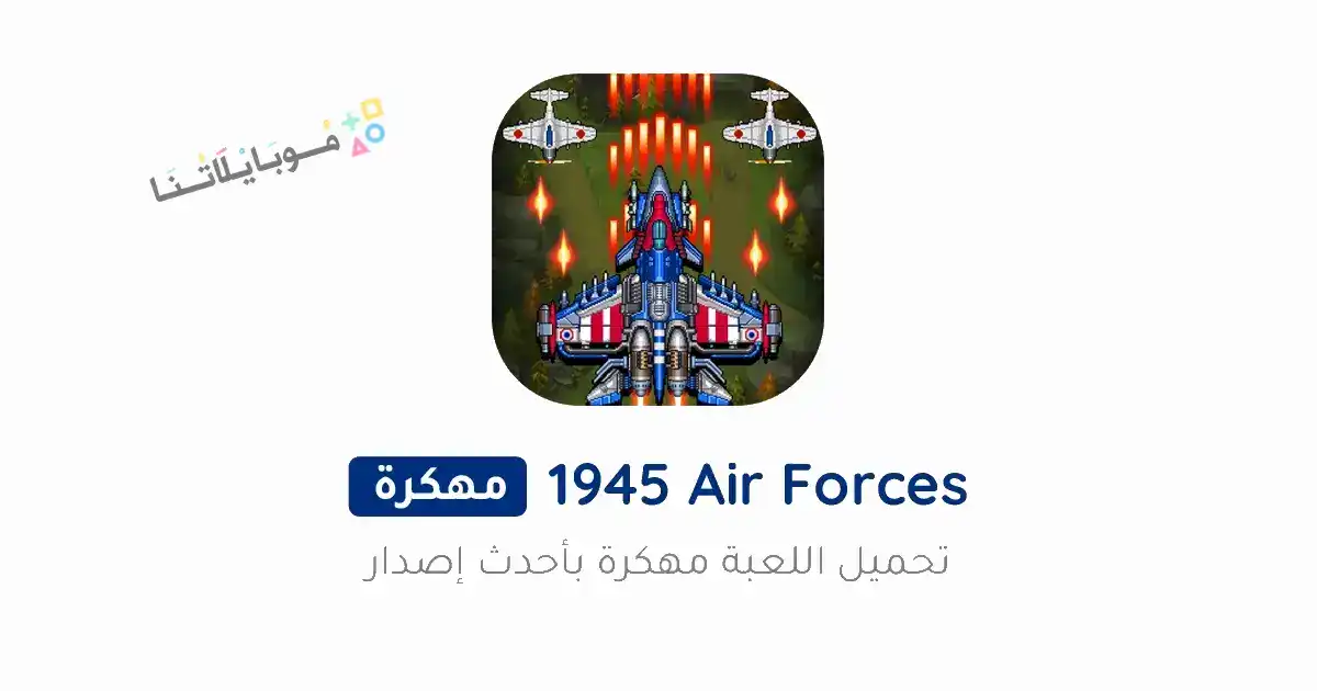 تحميل لعبة 1945 Air Forces مهكرة Apk للاندرويد 2026 أخر إصدار مجانا