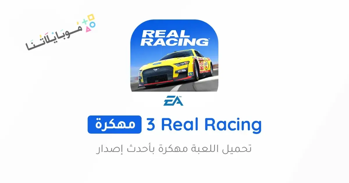 تحميل لعبة Real Racing 3 مهكرة Apk للاندرويد 2026 أخر إصدار مجانا