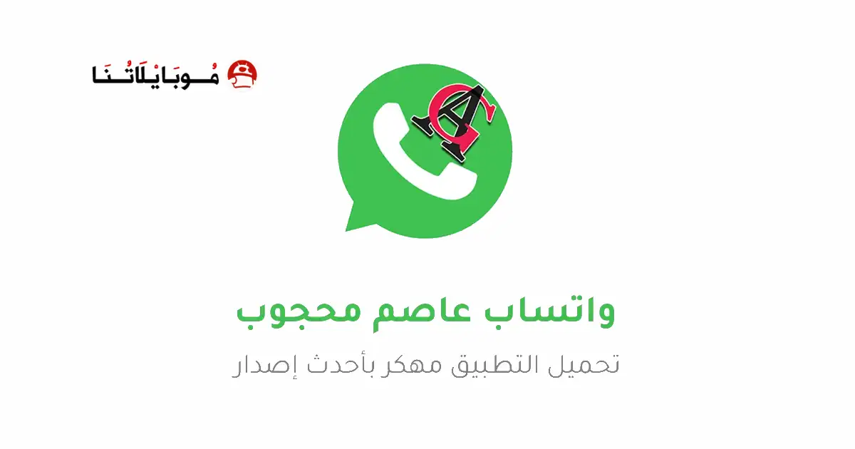تحميل واتساب عاصم محجوب AGWhatsApp Apk جميع النسخ للاندرويد 2026 اخر تحديث مجانا