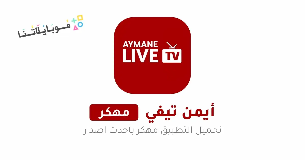تحميل تطبيق أيمن تيفي Ayman TV مهكر Apk بدون اعلانات للاندرويد 2026 أخر إصدار مجانا