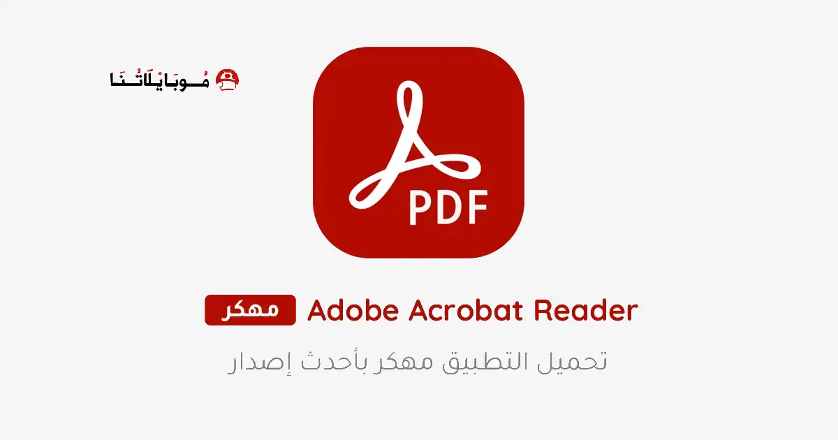 تحميل برنامج Adobe Acrobat Reader مهكر Apk للاندرويد 2026 أخر إصدار مجانا