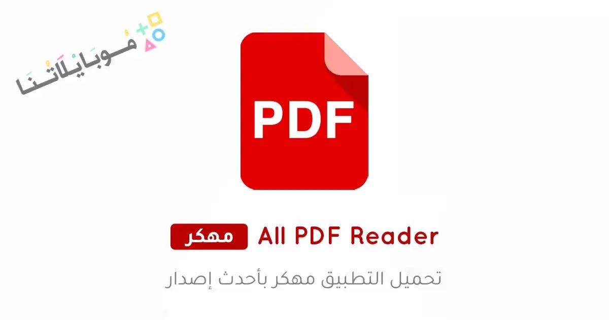 تحميل تطبيق All PDF Reader مهكر Apk للاندرويد 2026 أخر إصدار مجانا