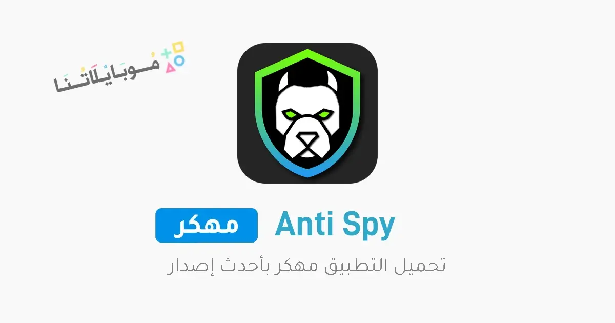 تحميل برنامج انتي سباي Anti Spy مهكر Apk للاندرويد 2026 أخر إصدار مجانا