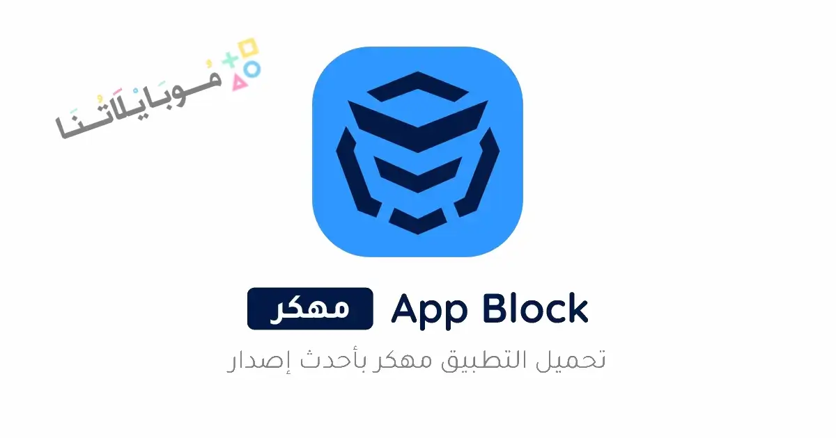 تحميل تطبيق AppBlock Pro مهكر Apk للاندرويد 2026 أخر إصدار مجانا