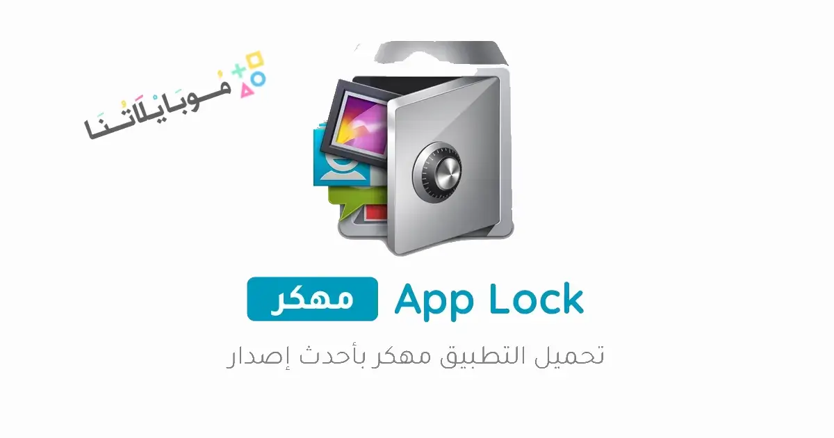 تحميل تطبيق القفل AppLock PRo مهكر Apk للاندرويد 2026 أخر إصدار مجانا