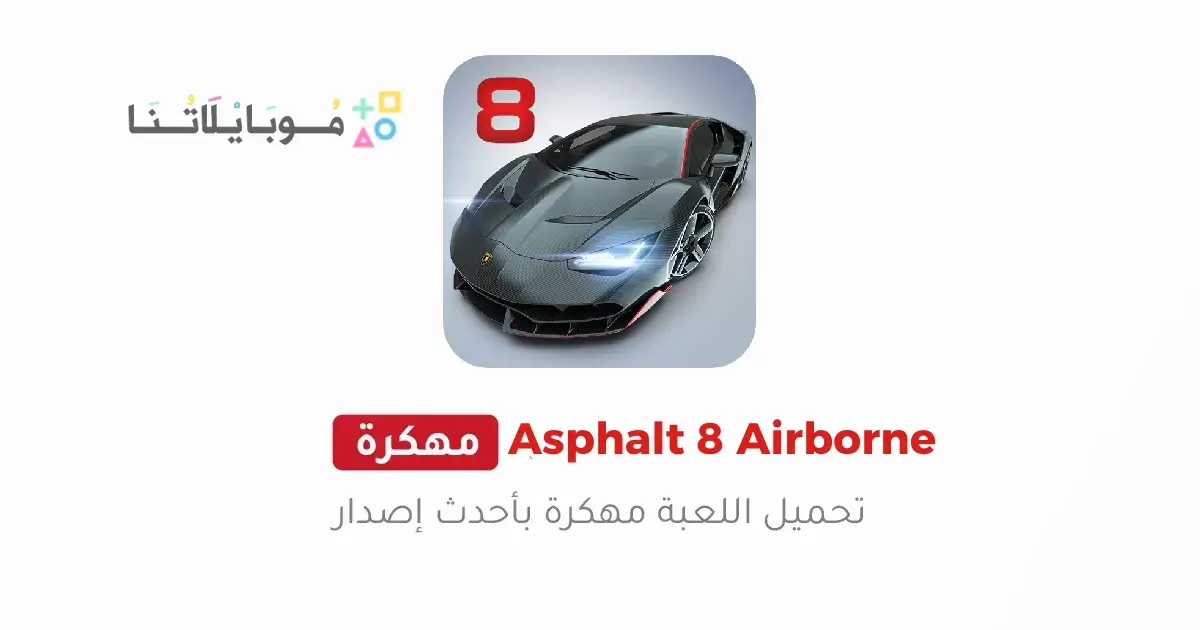 تحميل لعبة أسفلت Asphalt 8 القيادة الهوائية مهكرة Apk للاندرويد 2026 أخر إصدار مجانا