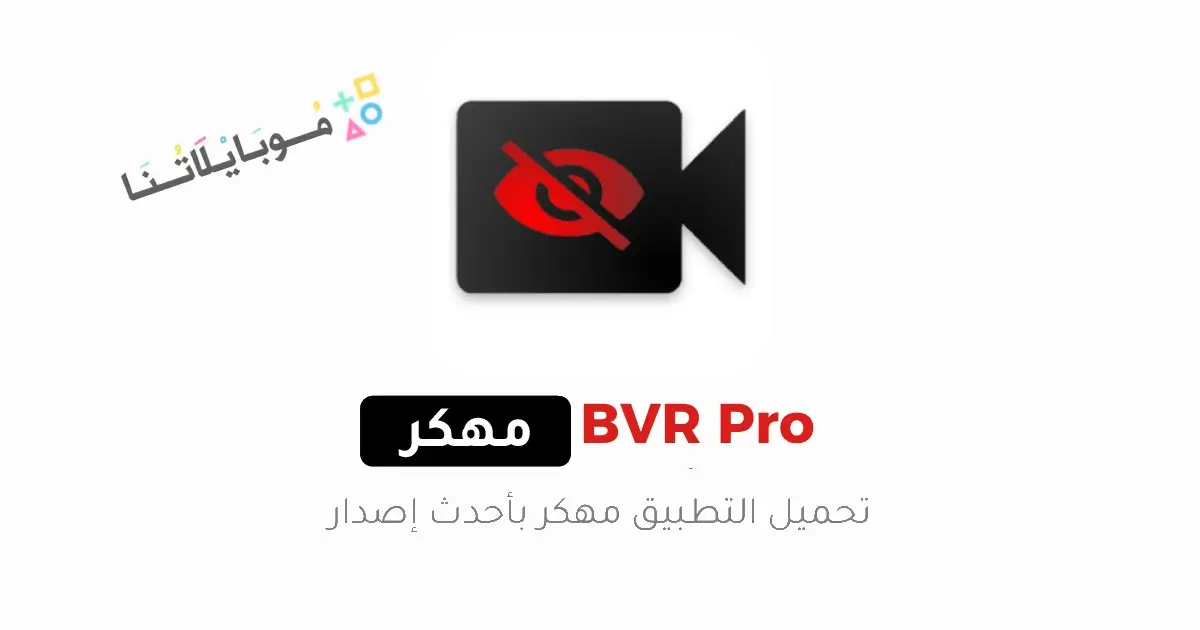تحميل تطبيق BVR Pro مهكر Apk للاندرويد 2026 أخر إصدار مجانا