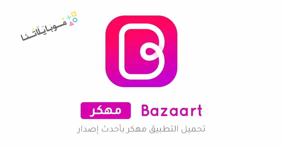 تحميل تطبيق بازارت Bazaart مهكر Apk للاندرويد 2026 أخر إصدار مجانا