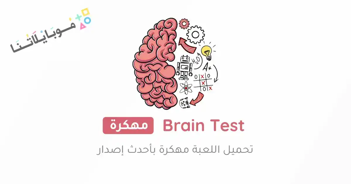 تحميل لعبة Brain Test 3 مهكرة Apk بالعربي للاندرويد 2026 أخر إصدار مجانا