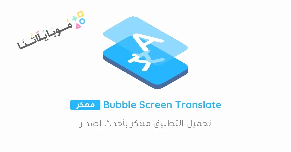 تحميل برنامج Bubble Screen Translate مهكر Apk للاندرويد 2026 أخر إصدار مجانا