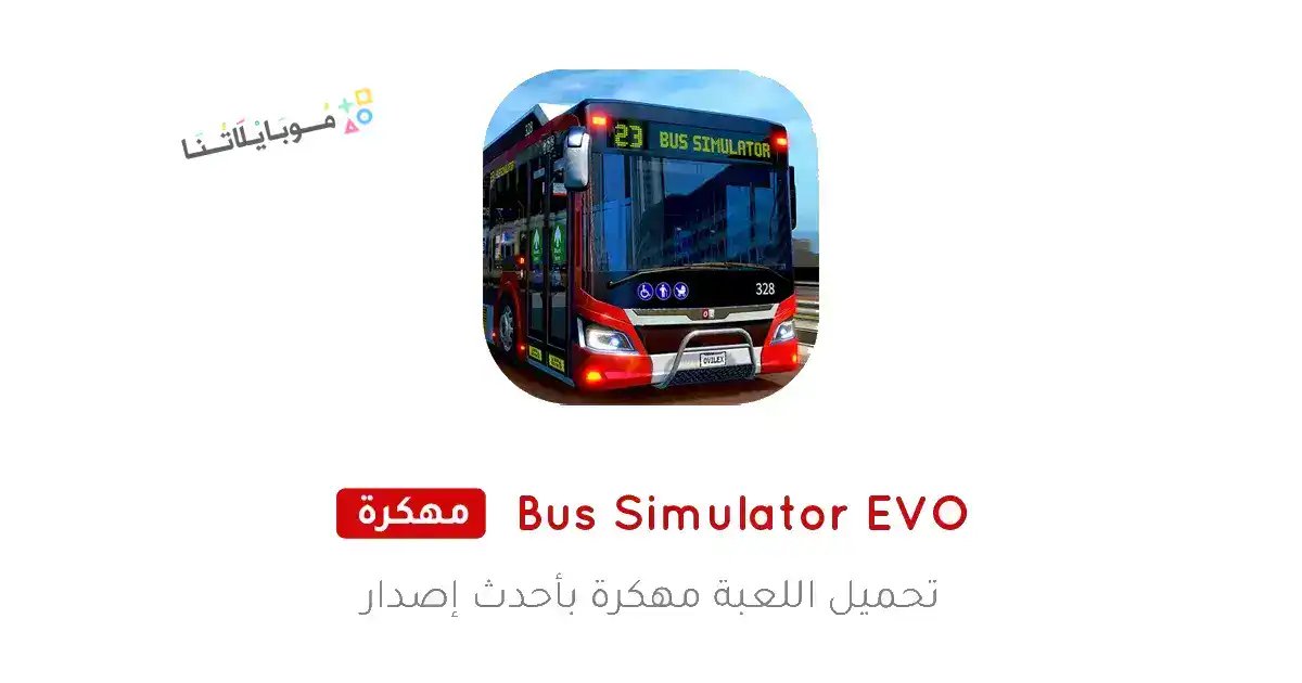 تحميل لعبة Bus Simulator EVO مهكرة Apk للاندرويد 2026 أخر إصدار مجانا