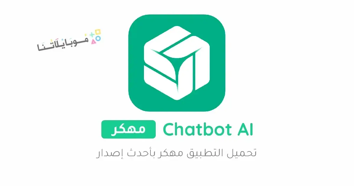 تحميل تطبيق Chatbot AI مهكر Apk للاندرويد 2026 أخر إصدار مجانا