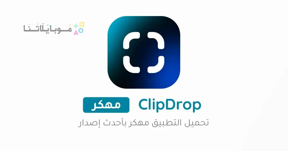 تحميل برنامج ClipDrop Pro مهكر مدفوع Apk للاندرويد 2026 أخر إصدار مجانا