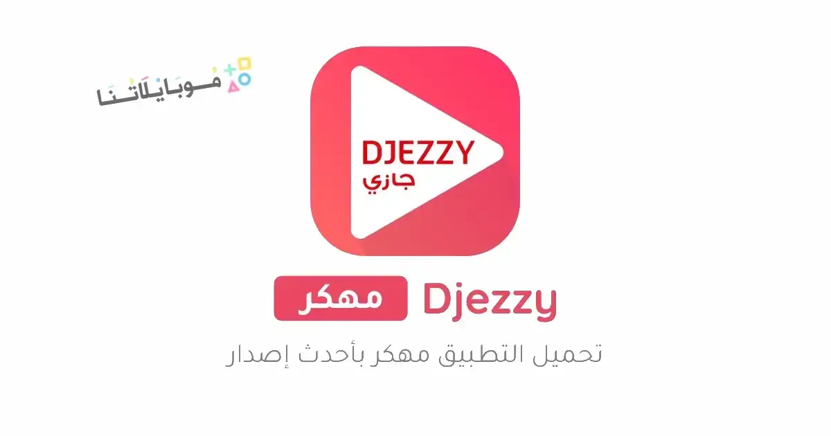تحميل جيزي اب الازرق Djezzy مهكر Apk انترنت مجاني للاندرويد 2026 أخر إصدار مجانا